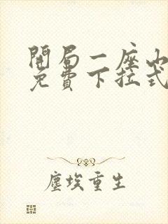 开局一座山漫画免费下拉式奇漫屋