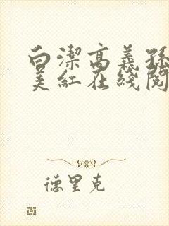 白洁高义孙倩王美红在线阅读小说