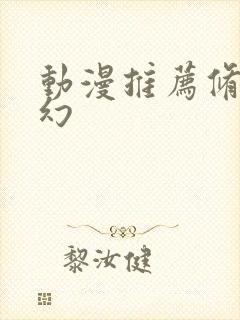 动漫推荐修仙玄幻封面