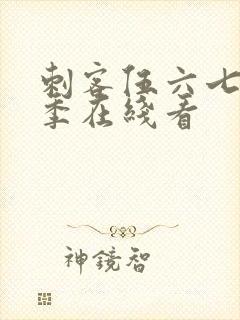 刺客伍六七第5季在线看