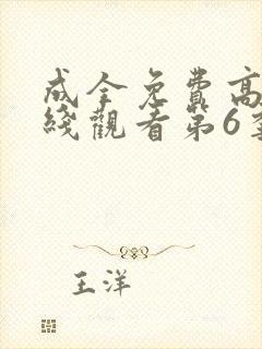 成全免费高清在线观看第6季