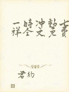 一时冲动七世不祥全文免费阅读封面