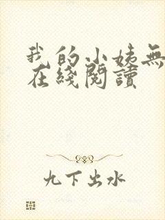 我的小姨无删减在线阅读