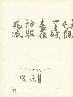 死神来了4无删减版在线观看封面