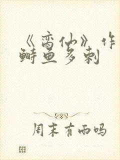 《脔仙》作者:鲥鱼多刺