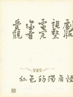 爱你电视剧在线观看完整版免费高清