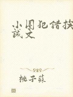 小圈犯错挨打训诫文