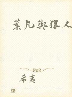 叶凡与狠人大帝