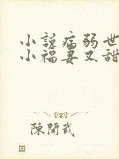 小说病弱世子的小福妻又甜又飒txt