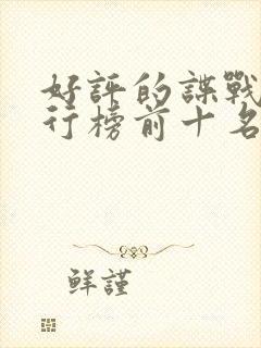 好评的谍战剧排行榜前十名