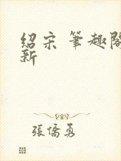 绍宋 笔趣阁最新