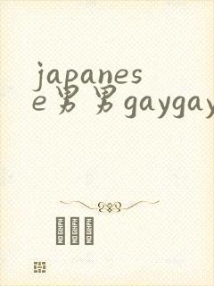 japanese男男gaygay呻吟封面