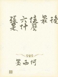 张六侠最后结局是什么