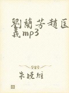 刘兰芳赵匡胤演义mp3