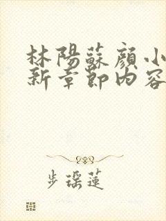 林阳苏颜小说最新章节内容