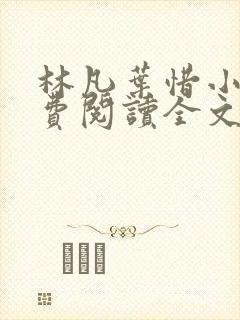 林凡叶惜小说免费阅读全文最新章节笔趣阁