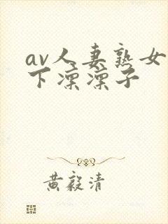 av人妻熟女木下凛凛子