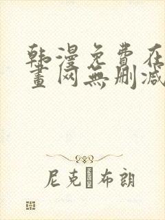 韩漫免费在线漫画网无删减封面