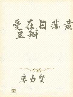 爱在日落黄昏时 豆瓣