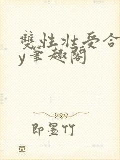 双性壮受合集by笔趣阁