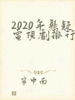 2020年悬疑电视剧排行榜前十名封面