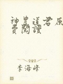 神农道君原文免费阅读