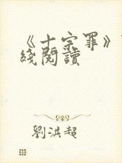 《十宗罪》7在线阅读