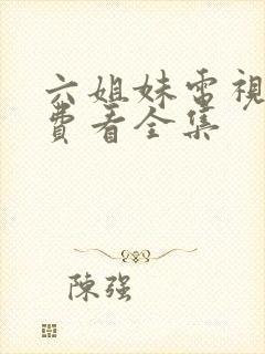 六姐妹电视剧免费看全集