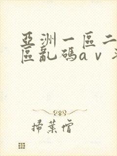 亚洲一区二区三区乱码aⅴ蜜桃封面