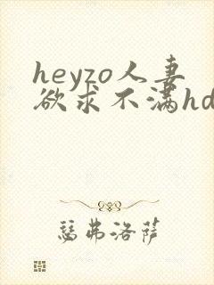 heyzo人妻欲求不满hd