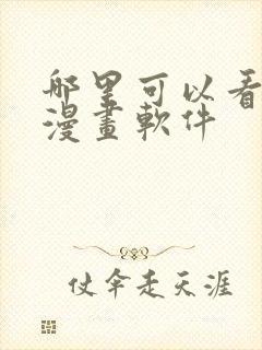 哪里可以看免费漫画软件