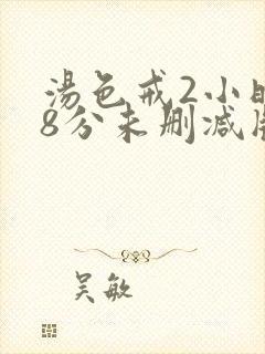 汤色戒2小时38分未删减版