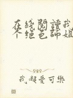 在线阅读我的七个绝色师姐