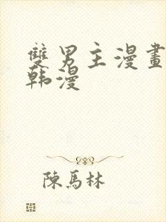 双男主漫画推荐韩漫