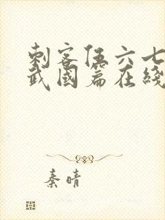 刺客伍六七之玄武国篇在线播放