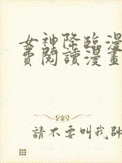 女神降临漫画免费阅读漫画封面