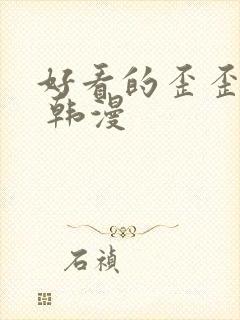 好看的歪歪漫画 韩漫