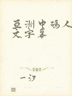 亚洲中码人妻中文字幕封面