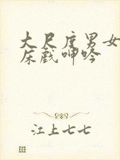 大尺度男女做爰床戏呻吟