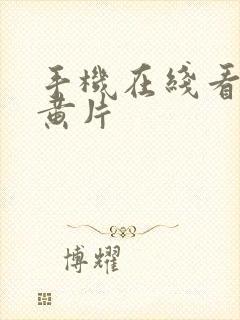 手机在线看日韩黄片