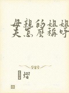 母亲的姐姐的丈夫怎么称呼