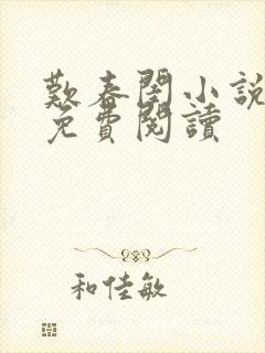 叹春闺小说全文免费阅读