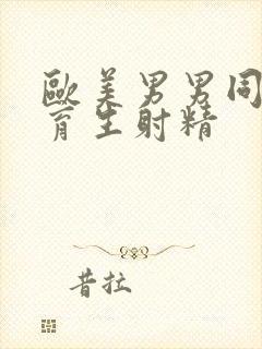 欧美男男同性体育生射精封面