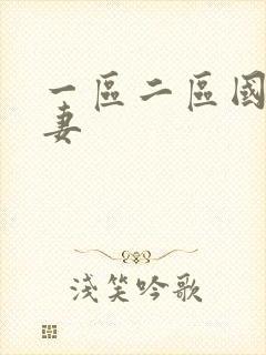 一区二区国产人妻