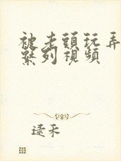 被老头玩弄人妻系列视频