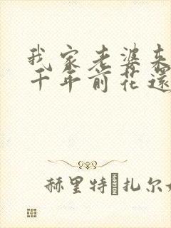 我家老婆来自一千年前花还没开著