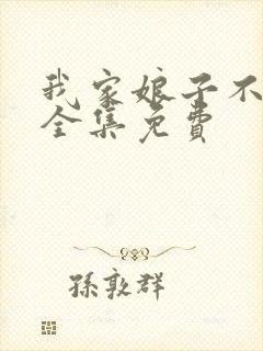 我家娘子不对劲全集免费