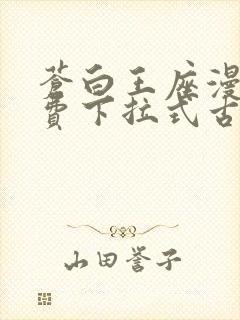 苍白王座漫画免费下拉式古风漫画