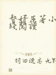 赘婿原著小说在线阅读