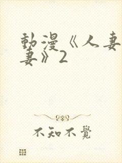 动漫《人妻x人妻》2封面